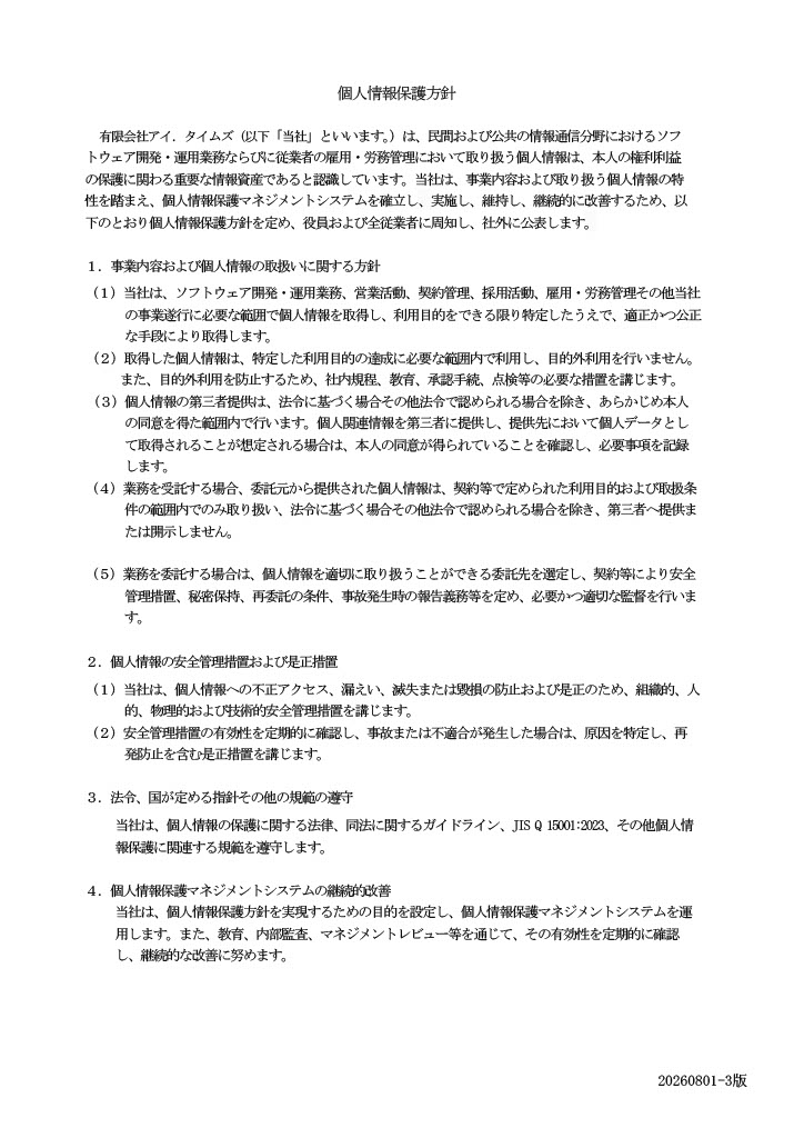 個人情報保護方針①