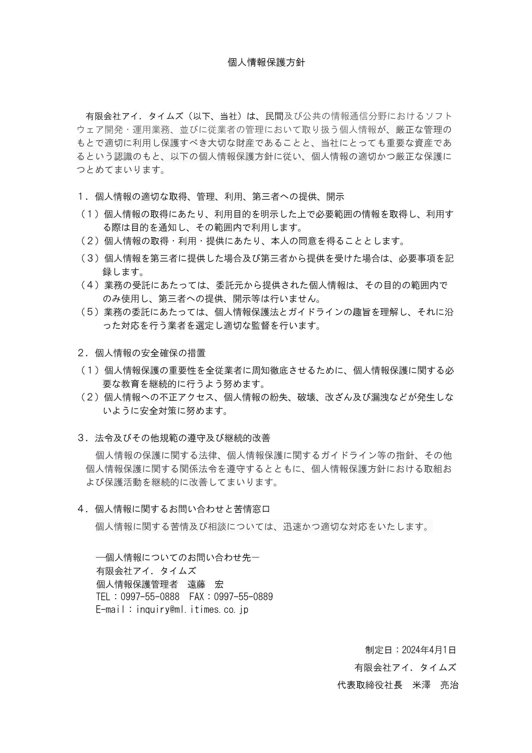 個人情報保護方針