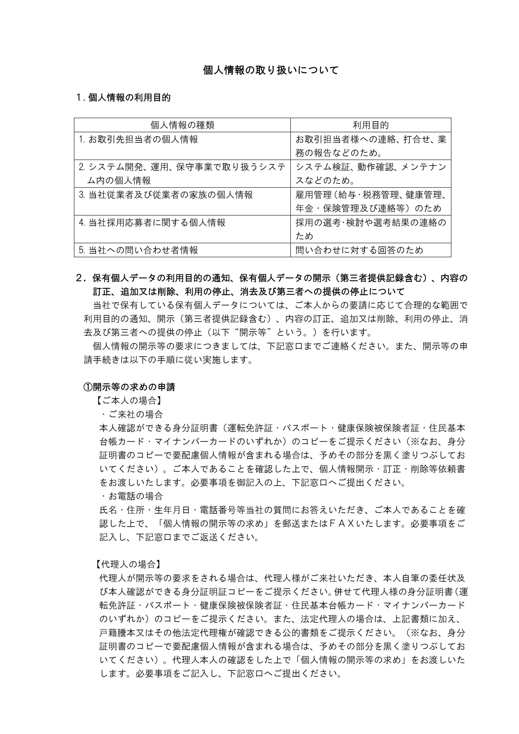 個人情報の取り扱いについて(1)